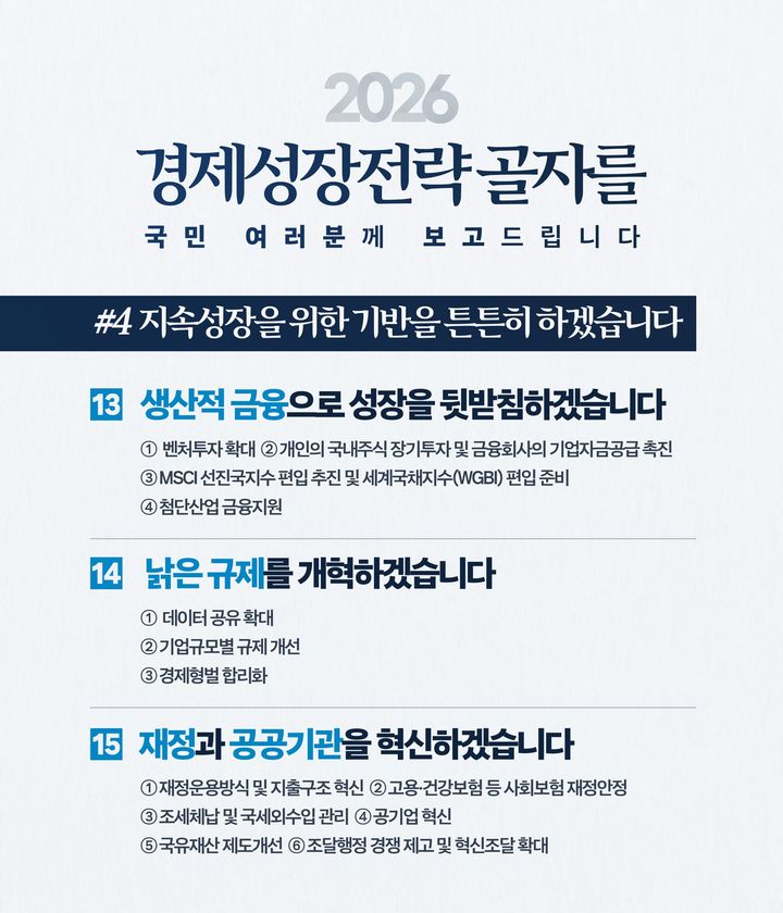 이재명 대통령이 11일 사회관계망서비스(SNS)에 공개한 2026년 경제성장전략의 주요 골자. *재판매 및 DB 금지