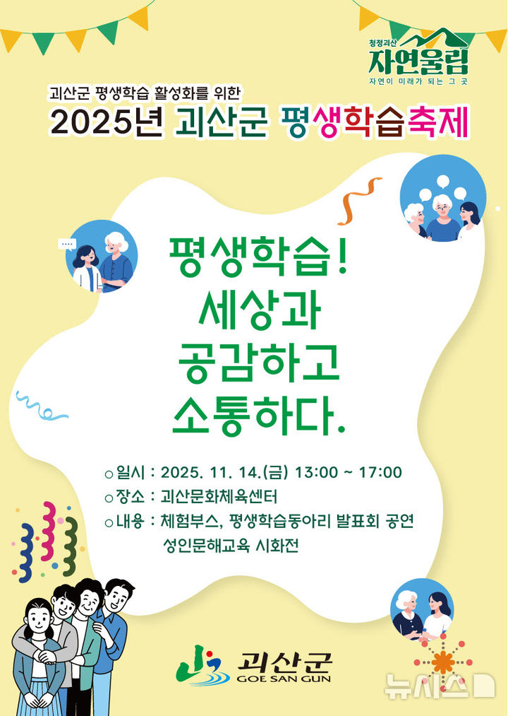 [괴산=뉴시스] 2025 괴산군 평생학습축제 홍보포스터 (사진= 괴산군 제공) 2025.11.12. photo@newsis.com *재판매 및 DB 금지