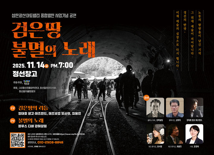 ‘검은 땅 불멸의 노래’ 포스터.(사진=정선군 제공) *재판매 및 DB 금지