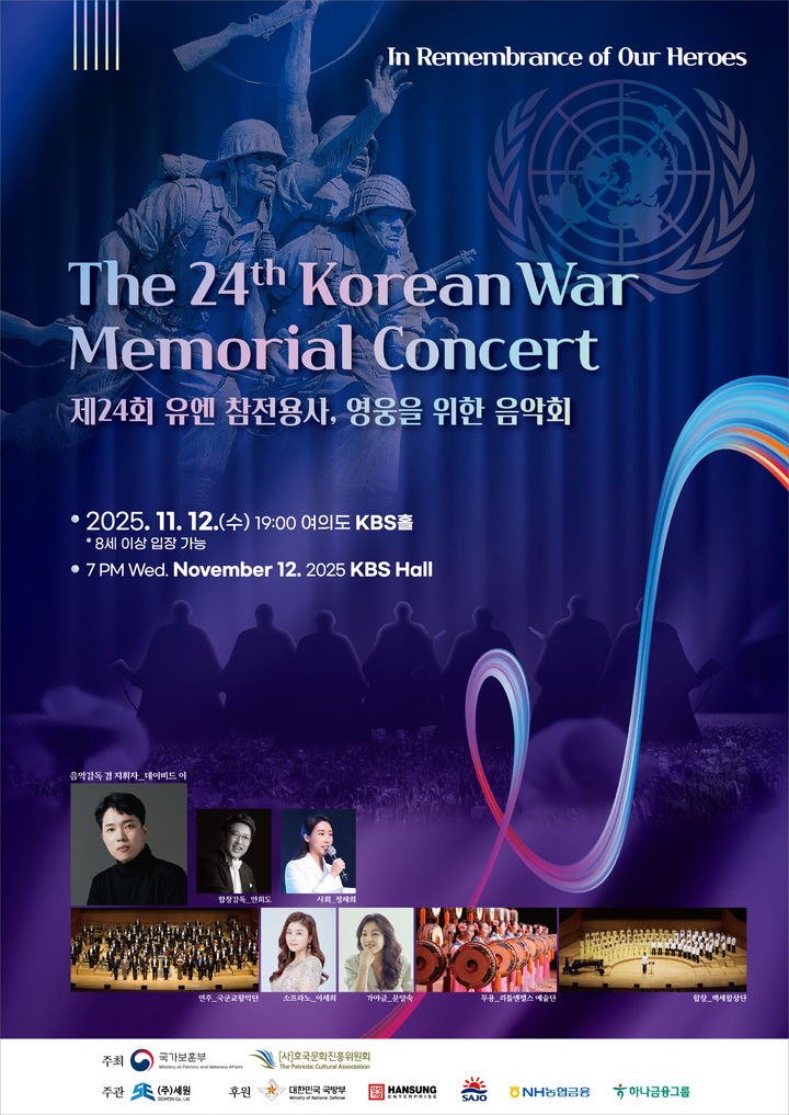 보훈부, '유엔참전용사, 영웅을 위한 음악회' KBS홀서 개최