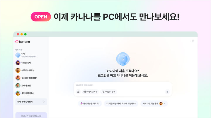 [서울=뉴시스] 카카오가 인공지능(AI) 에이전트 '카나나' 웹 버전을 출시했다고 12일 밝혔다. (사진=카카오 제공) *재판매 및 DB 금지