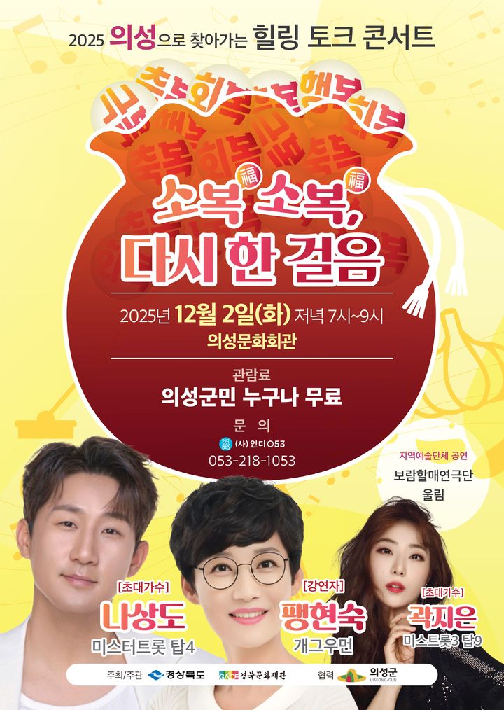 [의성=뉴시스] '찾아가는 힐링 토크콘서트' 포스터 (사진=의성군 제공) 2025.11.12. photo@newsis.com *재판매 및 DB 금지