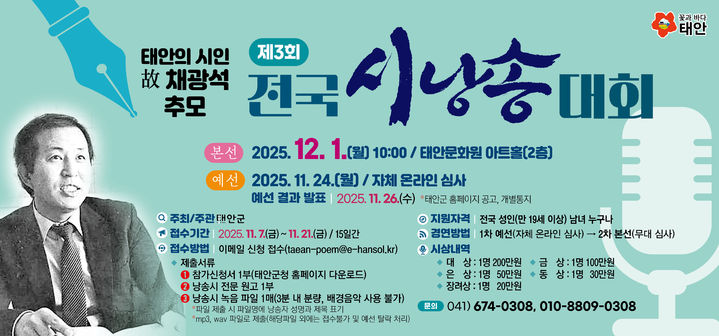 [태안=뉴시스] 고(故) 채광석 시인 추모 전국 시낭송 대회 공식 홍보물. (사진=태안군 제공) 2025.11.12. photo@newsis.com *재판매 및 DB 금지