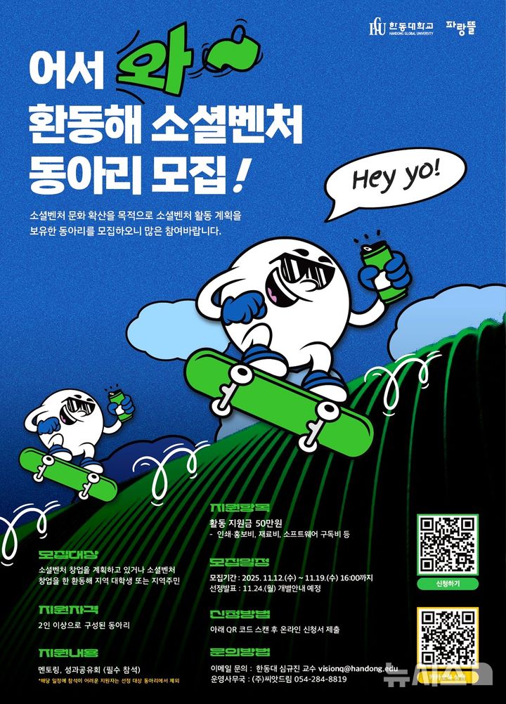 [포항=뉴시스] 송종욱 기자 = 한동대학교 환동해지역혁신원이 환동해 지역을 소셜벤처의 거점으로 육성하기 위해 소셜벤처 동아리 15개 팀을 선발, 집중 육성한다. 사진은 한동대 환동해지역혁신원의 소셜벤처 동아리 모집 포스터. (사진=한동대 제공) 2025.11.12. photo@newsis.com