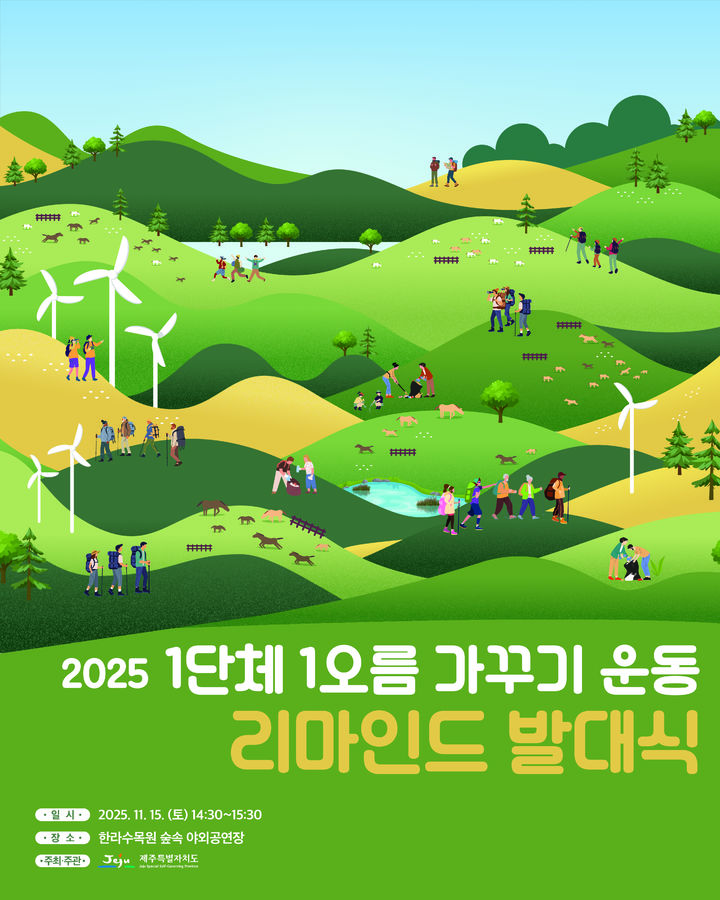 [제주=뉴시스] 제주도 '1단체 1오름가꾸기 운동 리마인드 발대식' 포스터. (사진=제주도 제공) photo@newsis.com *재판매 및 DB 금지