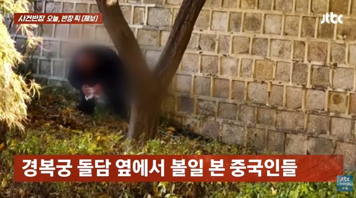 [뉴시스]중국인으로 추정되는 남녀 두 명이 경복궁 돌담 옆에서 용변을 봤다. (사진 = JTBC 사건반장 캡처) *재판매 및 DB 금지