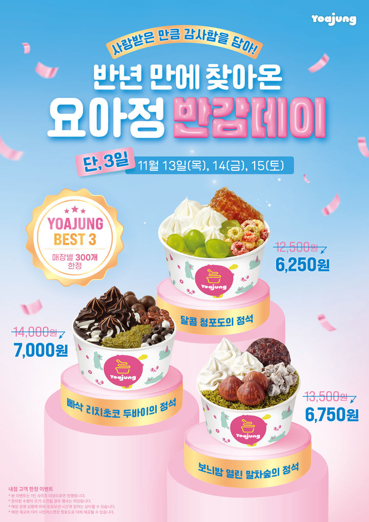 [서울=뉴시스] 요아정이 오는 13일부터 15일까지 최대 할인 행사 '반갑데이'를 진행한다.(사진=요아정 제공) *재판매 및 DB 금지