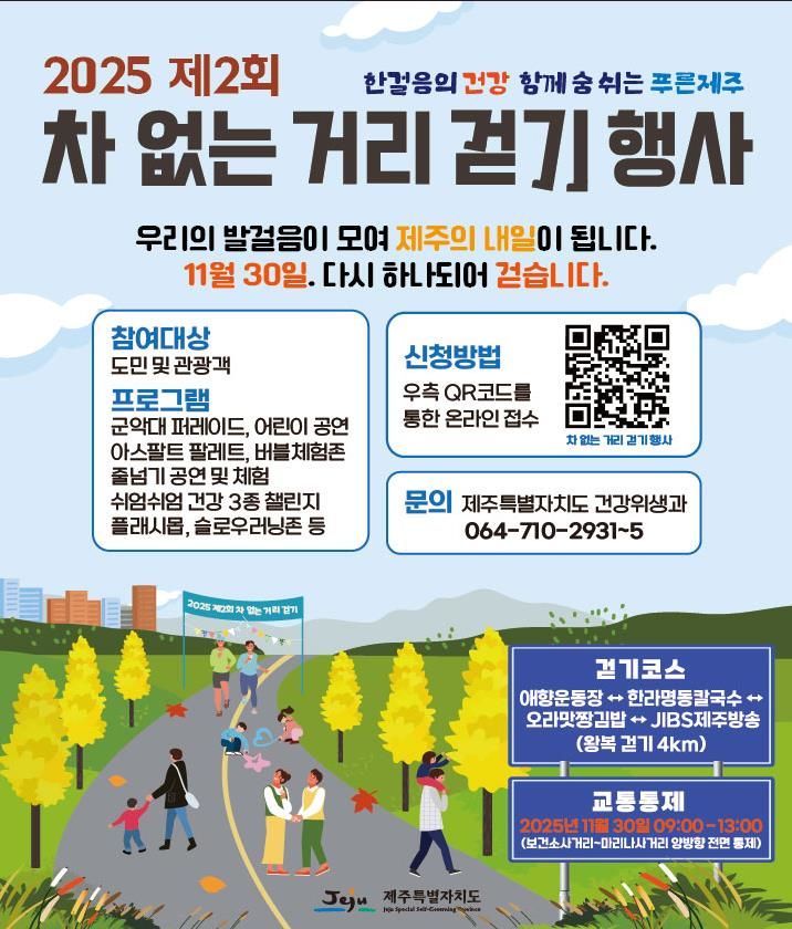 [제주=뉴시스] 제주도 '차 없는 거리 걷기행사' 신청 포스터. (사진=제주도 제공) photo@newsis.com *재판매 및 DB 금지