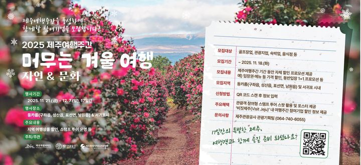 [제주=뉴시스] 제주 여행주간 참여기업 모집 포스터. (사진=제주관광공사 제공) photo@newsis.com *재판매 및 DB 금지