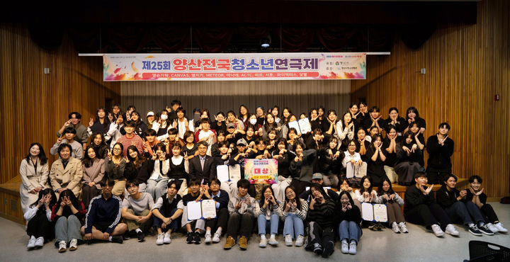 [양산=뉴시스] 제25회 양산전국청소년연극제 참가자들이 기념촬영을 하고 있다. (사진=양산시 제공) 2025.11.12. photo@newsis.com *재판매 및 DB 금지