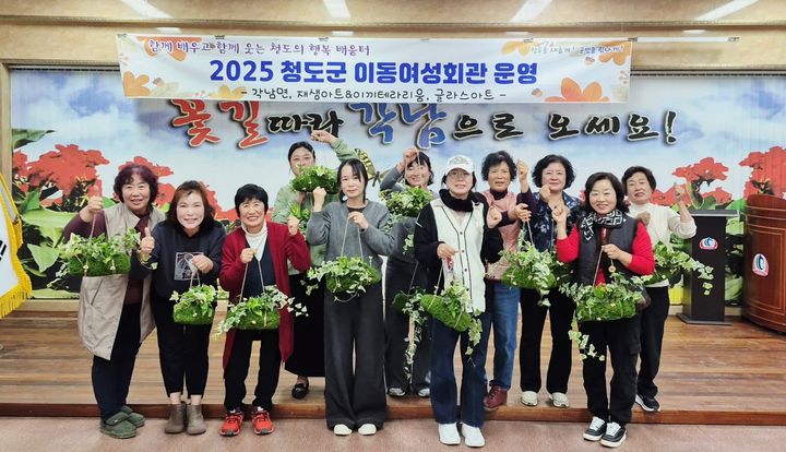 청도군, 이동여성회관 운영 (사진=청도군 제공) *재판매 및 DB 금지