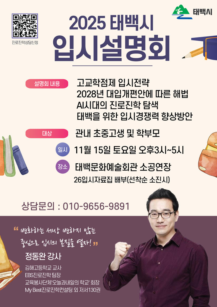 [태백=뉴시스] 입시설명회 안내 포스터. (사진=태백시 제공) 2025.11.12. photo@newsis.com *재판매 및 DB 금지