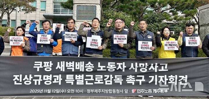 [제주=뉴시스] 오영재 기자 = 전국민주노동조합총연맹(민주노총) 제주본부와 전국택배노조 제주지부가 12일 오전 제주시 정부제주지방합동청사 앞에서 기자회견을 하고 있다. 2025.11.12. oyj4343@newsis.com