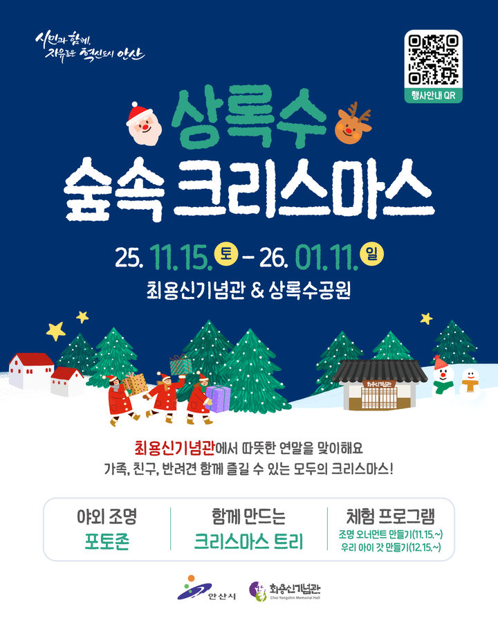 [안산=뉴시스]'상록수 숲속 크리스마스' 디지털 홍보자료.(사진=안산시 제공)2025.11.12.photo@newsis.com *재판매 및 DB 금지