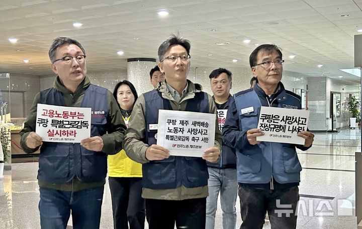 [제주=뉴시스] 오영재 기자 = 전국민주노동조합총연맹(민주노총) 제주본부와 전국택배노조 제주지부가 12일 오전 제주시 정부제주지방합동청사 내 고용노동부 사무실을 찾아 쿠팡 새벽배송자 사망사고 특별 근로감독 촉구 서한문을 전달하고 있다. 2025.11.12. oyj4343@newsis.com 