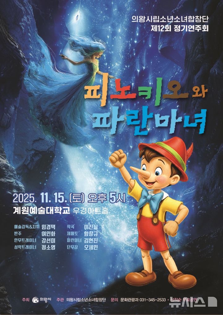 [의왕=뉴시스] 시립소년소녀합창단 12회 연주회 '피노키오와 파란마녀' 안내 포스터. (포스터=의왕시 제공).2025.11.12.photo@newsis.com
