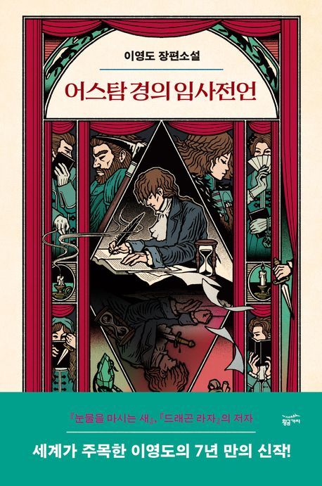 [서울=뉴시스] '어스탐 경의 임사전언' (사진=황금가지 제공) 2025.11.12. photo@newsis.com *재판매 및 DB 금지