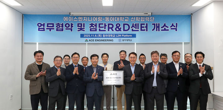 [부산=뉴시스] 동아대학교는 산학협력단과 에이스엔지니어링이 업무협약(기술가치창출 브랜치)을 체결하고 첨단 R&D센터 개소식도 가졌다고 12일 밝혔다. (사진=동아대 제공) 2025.11.12. photo@newsis.com *재판매 및 DB 금지