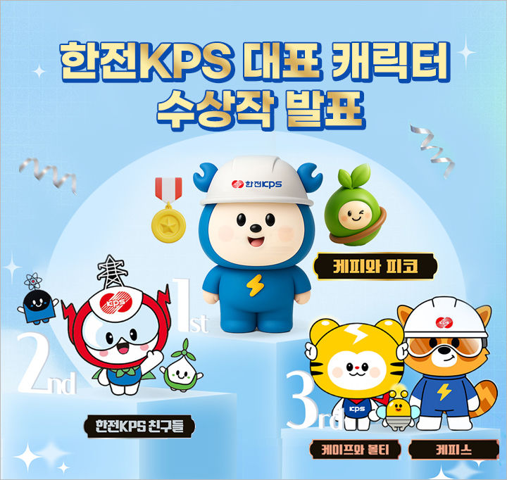 [세종=뉴시스]한전KPS 캐릭터 공모결과다. (사진=한전KPS 제공) *재판매 및 DB 금지