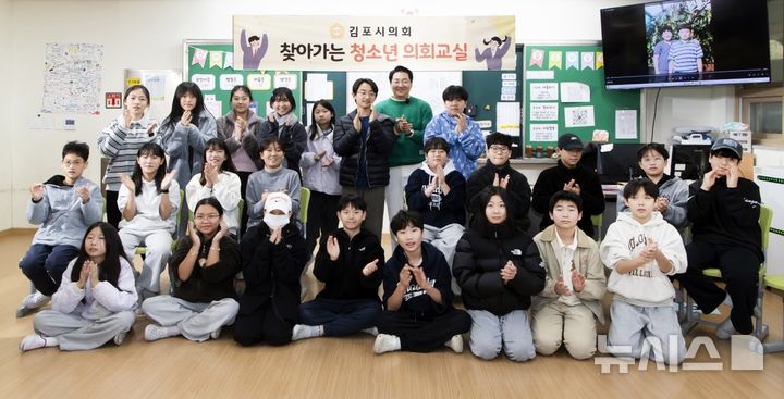 [김포=뉴시스] 정일형 기자 = 김포시의회, 푸른솔초에서 '청소년 의회교실' 운영. (사진=김포시의회 제공)