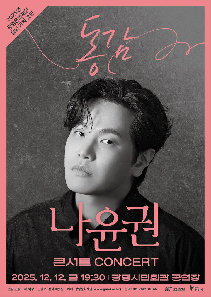 [광명=뉴시스]나윤권 콘서트 '동감' 디지털 홍보자료.(사진=광명문화재단 제공)2025.11.12.photo@newsis.com *재판매 및 DB 금지