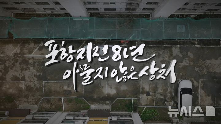 [포항=뉴시스] 송종욱 기자 = 포항시는 지진 8주년 특집 다큐멘터리 '포항 지진 8년, 아물지 않은 상처'를 제작해 포항MBC 통해 방영한다. 사진은 ‘포항 지진 8년, 아물지 않은 상처’ 화면 캡쳐 이미지. (사진=포항시 제공) 2025.11.12. photo@newsis.com