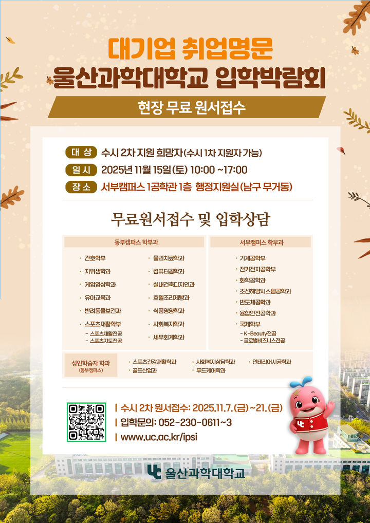 [울산=뉴시스] 울산과학대학교 2026학년도 신입생 수시 2차 모집 대학 자체 입학박람회 포스터. (사진=울산과학대 제공) 2025.11.12. photo@newsis.com *재판매 및 DB 금지