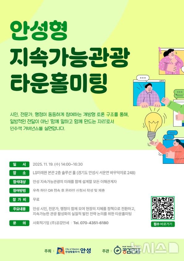 [안성=뉴시스] 안성형 지속가능관광 타운홀미팅 안내 포스터 (사진=안성시 제공) 2025.11.12.photo@newsis.com 