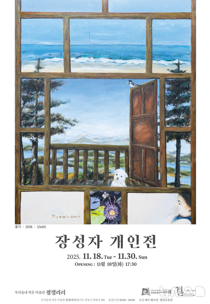 [안성=뉴시스] 결갤러리 장성자 작가 개인전 안내 포스터 (사진=안성시 제공) 2025.11.12.photo@newsis.com 