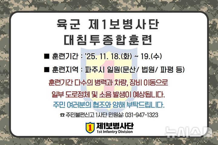 육군 제1사단, 18~19일 대침투종합훈련…파주에서 한다