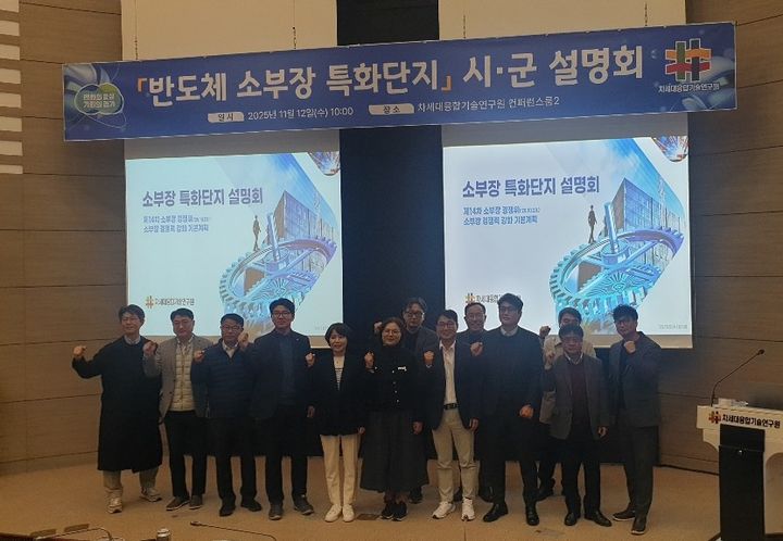 [수원=뉴시스] 12일 차세대융합기술연구원에서 열린 내년 반도체 소부장 특화단지 신규 지정을 위한 시군 전략 설명회. (사진=경기도 제공) 2025.11.12. photo@newsis.com *재판매 및 DB 금지