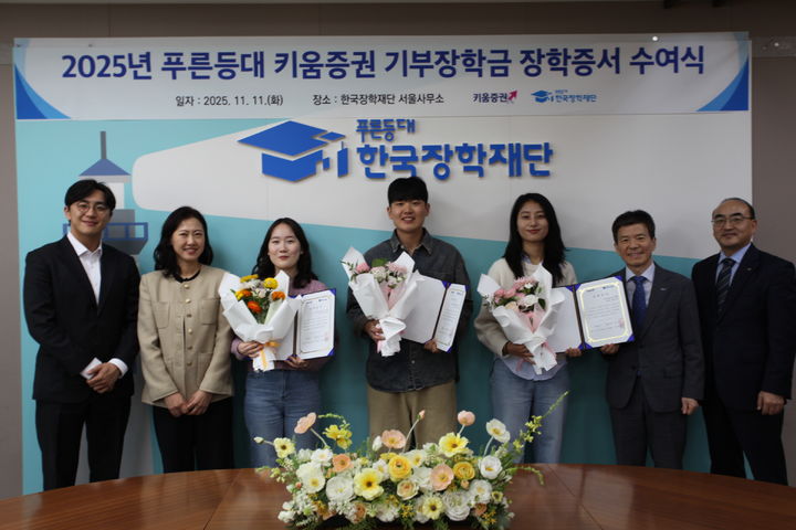 (오른쪽 두번째)고영종 한국장학재단 상임이사와 (왼쪽 두번째)성혜정 키움증권 ESG추진팀장이 11일 오후 서울 중구 한국장학재단 서울사무소에서 장학생 대표들과 장학증서 수여식을 진행했다.(사진=키움증권 제공) *재판매 및 DB 금지