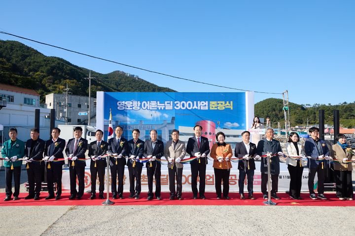 [통영=뉴시스] 신정철 기자= 경남 통영시는 지난 11일, 산양읍 영운항 일원에서 ‘영운항 어촌뉴딜300사업 준공식’을 개최하고 어촌 재생을 위한 5년간의 대규모 사업을 완료했다. 사진은 지난 11일 천영기 통영시장을 비롯해 배도수 통영시의회 의장 및 통영시의회 의원, 기관단체장, 지역 주민 등 약 150여 명이 참석한 가운데 개최된 준공식 모습.(사진=통영시 제공).2025.11.12. photo@newsis.com *재판매 및 DB 금지