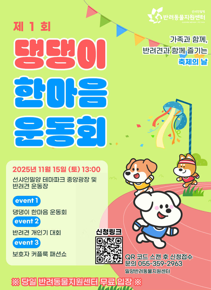 [밀양=뉴시스] 제1회 댕댕이 한마음 운동회 포스터. (사진= 밀양시 제공) 2025.11.12. photo@newsis.com *재판매 및 DB 금지