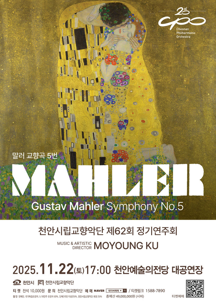 [천안=뉴시스] 천안시립교향악단이 22일 천안예술의전당 대공연장에서 제62회 정기연주회를 개최한다. (사진=천안시 제공) 2025.11.12 photo@newsis.com *재판매 및 DB 금지