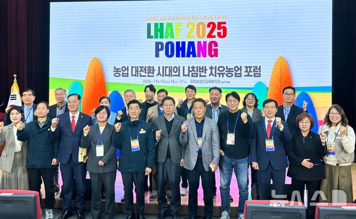 [포항=뉴시스] 송종욱 기자 = 포항시는 지난 11일 포항 농업인 교육복지관에서 ‘농업 대전환 시대의 나침반, 치유 농업 포럼’이 열린 가운데 주요 참석자들이 기념 촬영하고 있다. (사진=포항시 제공) 2025.11.12. photo@newsis.com&nbsp; 