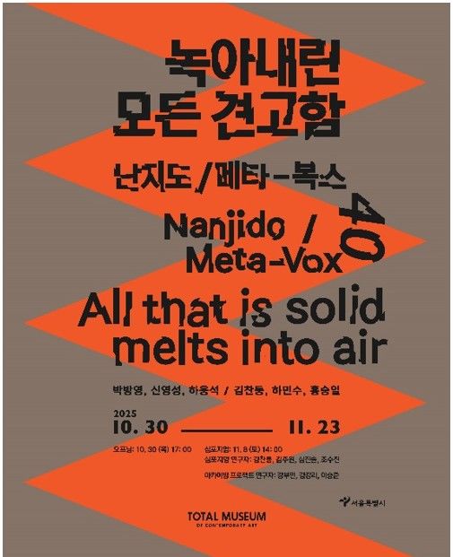 토탈미술관 ‘난지도·메타-복스 40: 녹아내린 모든 견고함’ 전시