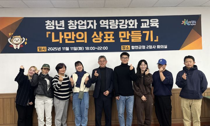 [합천=뉴시스] 합천군, 나만의 상표만들기 청년 창업자 역량강화 교육 (사진=합천군 제공) 2025. 11. 12. photo@newsis.com *재판매 및 DB 금지