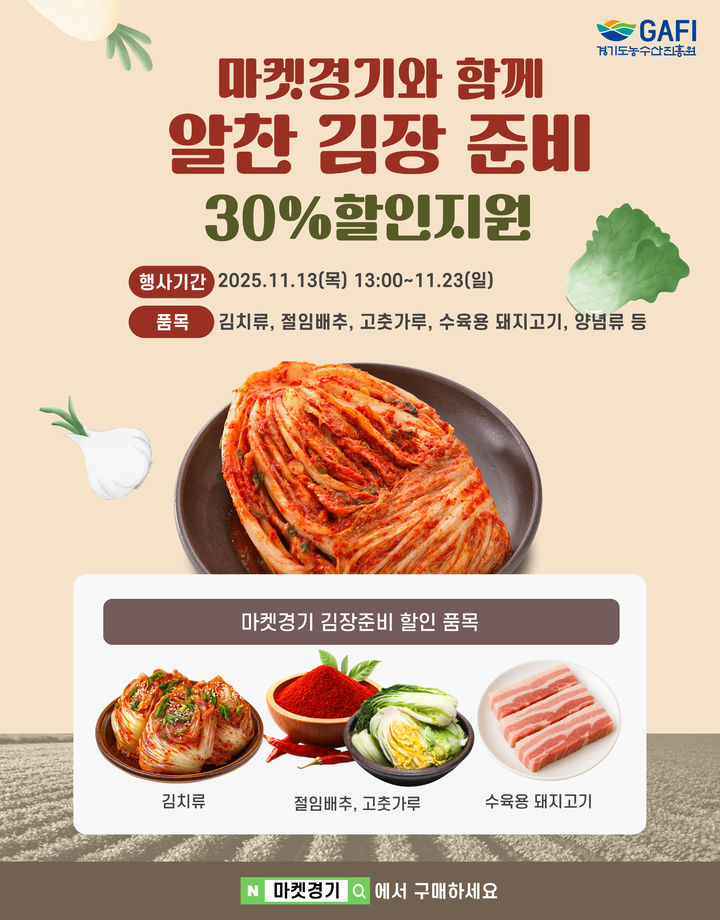 '마켓경기와 함께 알찬 김장준비' (사진=경기도농수산진흥원 제공) *재판매 및 DB 금지