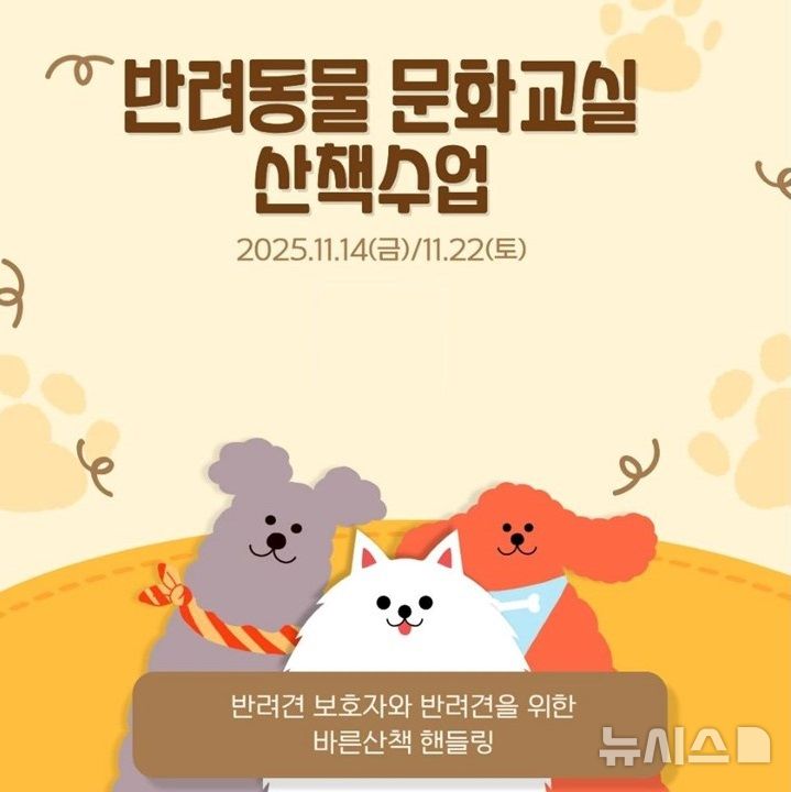 [시흥=뉴시스] 시흥시가 오는 14일과 22일 '반려동물 문화교실'을 운영한다. (포스터=시흥시 제공).2025.11.12. photo@newsis.com