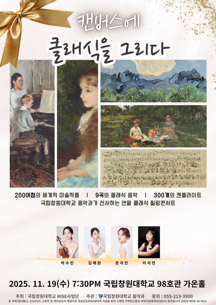 국립창원대 음악과, 19일 연말 클래식 힐링콘서트