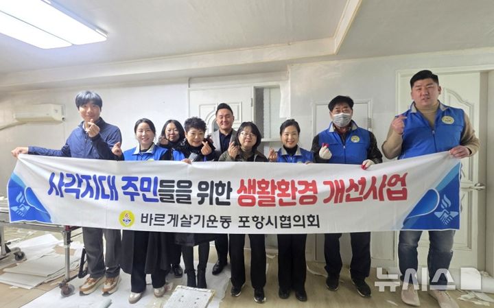 [포항=뉴시스] 송종욱 기자 = 바르게살기운동포항시협의회는 지난 10~11일 이틀간 포항시 남·북구 취약 계층 11개 가정을 대상으로 주거 환경 개선 사업을 벌였다. 2025.11.12. photo@newsis.com