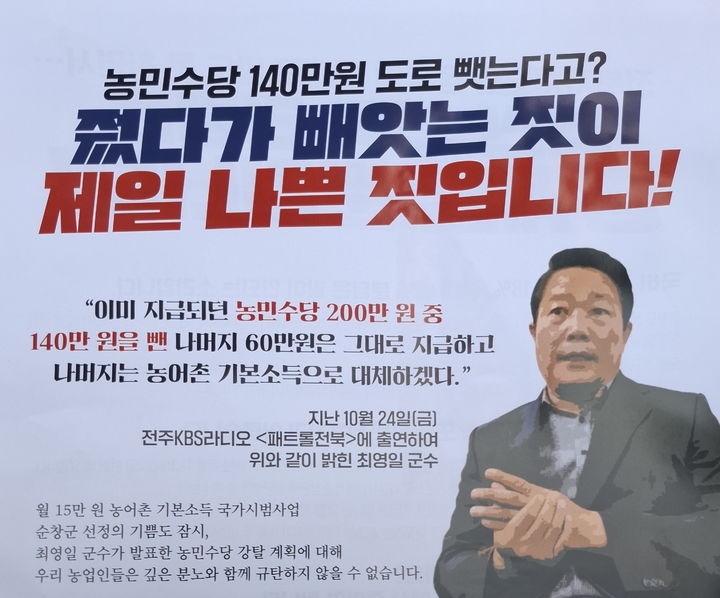 [순창=뉴시스] 순창군이 '농어촌 기본소득 시범사업' 군비 예산 확보를 위해 군비 확대직불금 폐지 계획을 세우자 이를 비판하는 내용의 전단지가 지역 내 일부 단체에 의해 살포되고 있다. *재판매 및 DB 금지