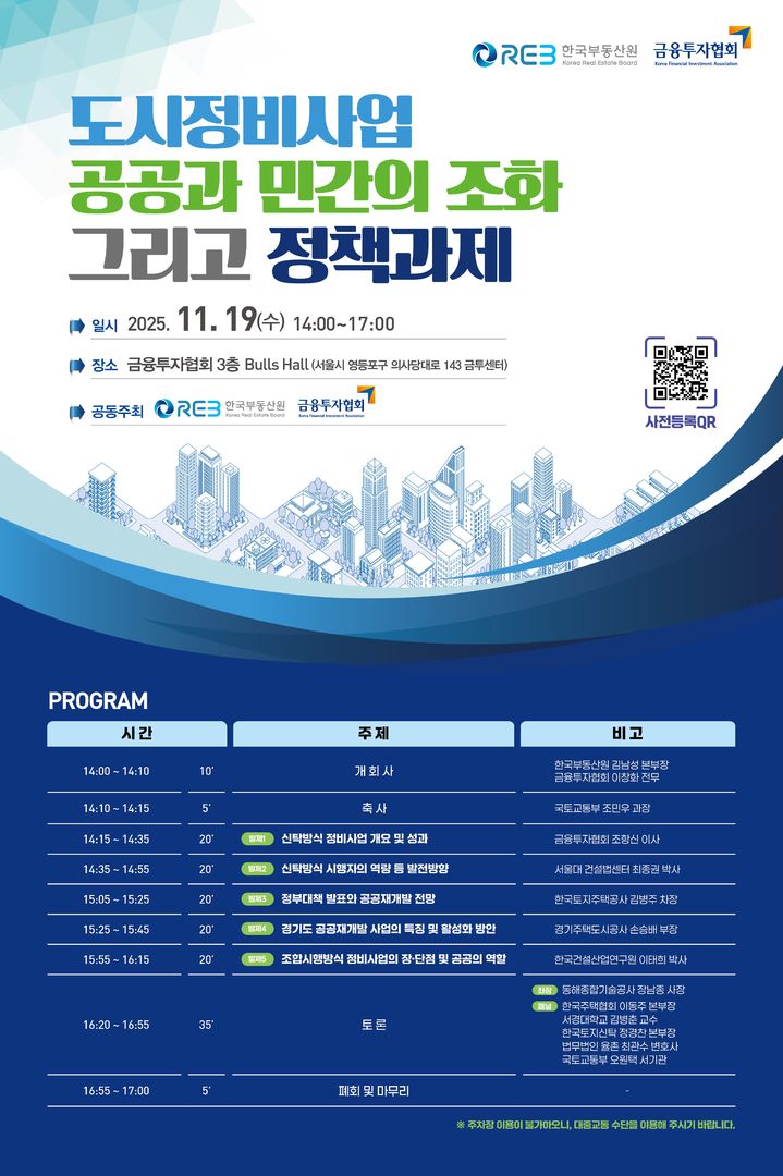 [서울=뉴시스] 도시정비사업 공공과 민간의 조화 그리고 정책과제 학술세미나 포스터. (사진=한국부동산원 제공) 2025.11.12. photo@newsis.com *재판매 및 DB 금지