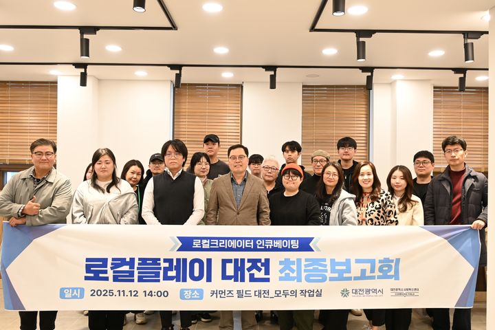 [대전=뉴시스]대전사회혁신센터는 12일 커먼즈 필드 대전에서 로컬크리에이터 인큐베이팅 사업의 일환인 2025 로컬플레이 대전 최종보고회를 마쳤다. 2025. 11. 12 photo@newsis.com *재판매 및 DB 금지