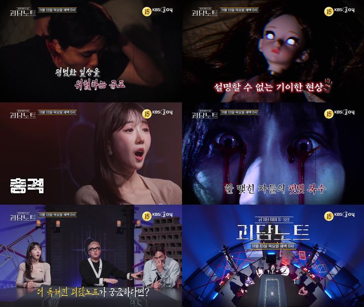 [서울=뉴시스] KBS 조이 예능 프로그램 '괴담노트'가 13일 오전 0시 방송된다. (사진=KBS 조이 예능 프로그램 '괴담노트' 제공) 2025.11.12. photo@newsis.com *재판매 및 DB 금지