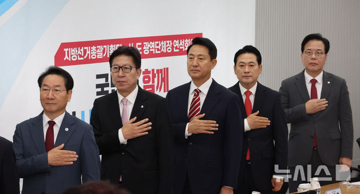 [서울=뉴시스] 김금보 기자 = 장동혁 국민의힘 대표와 참석자들이 12일 오전 서울 여의도 국민의힘 당사에서 열린 지방선거총괄기획단 및 시·도 광역단체장 연석회의에서 국민의례를 하고 있다. 왼쪽부터 유정복 인천시장, 박형준 부산시장, 오세훈 서울시장, 장동혁 대표, 송언석 윈내대표. 2025.11.12. kgb@newsis.com