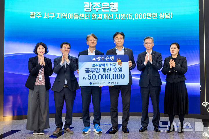 광주은행은 11일 광주 서구청에서 지역 아동들의 학습환경 개선을 위한 '희망이 꽃피는 공부방' 사업 후원금 5000만원을 기탁했다. (사진=광주은행 제공) photo@newsis.com *재판매 및 DB 금지