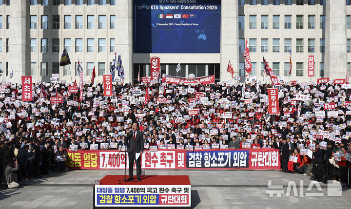 [서울=뉴시스] 김근수 기자 = 송언석 국민의힘 원내대표가 지난 12일 서울 여의도 국회의사당 본관 앞 중앙계단에서 열린 대장동 일당 7400억 국고 환수 및 검찰 항소포기 외압 규탄대회에서 발언을 하고 있다. 2025.11.12. ks@newsis.com