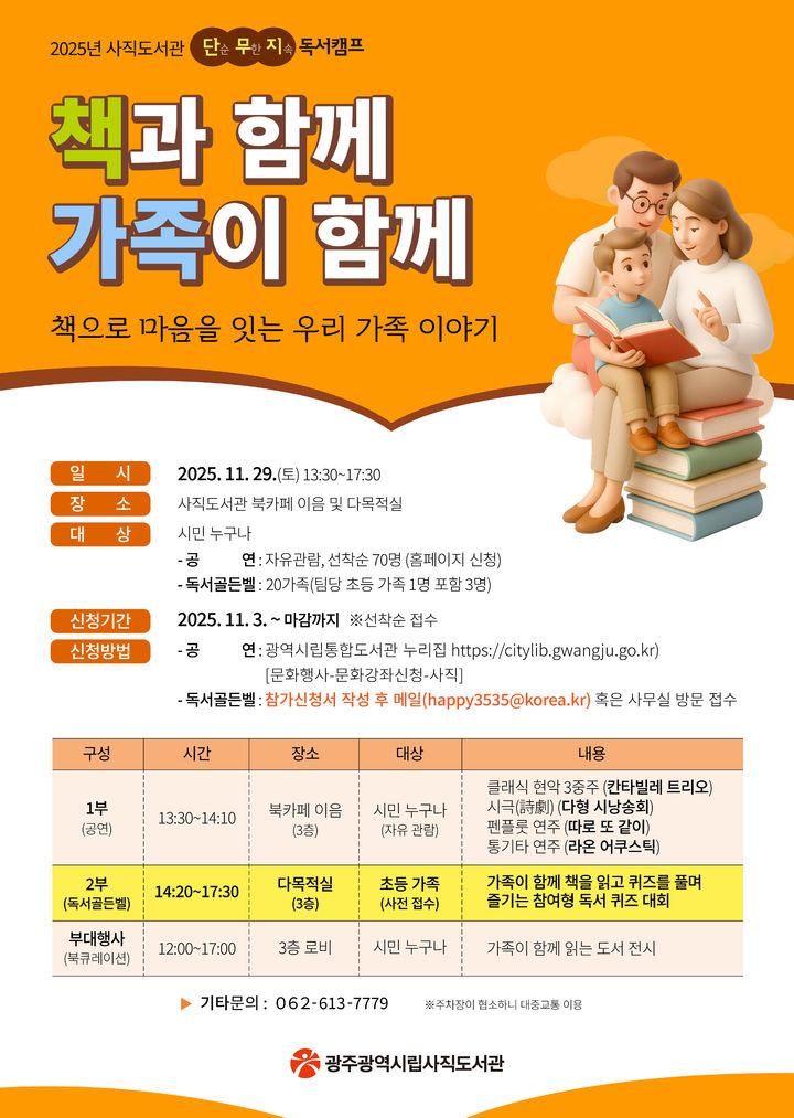 [광주=뉴시스] 광주시립사직도서관 '책과 함께 가족이 함께' 독서프로그램 운영. (사진=광주시청 제공). photo@newsis.com *재판매 및 DB 금지